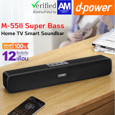 d-power Home TV Smart Soundbar / ลำโพงบลูทูธ รุ่น M-55 II เชื่อมต่อ 2 ตัวได้ เบสเเน่น ระบบเสียงแบบสเตอริโอ ออกซ้าย-ขวา (รับประกัน 1ปี)