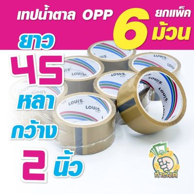 (ยกแพ็ค 6 ม้วน) เทปน้ำตาล 2 นิ้ว 45/100 หลา OPP tape ปิดกล่อง ติดกล่อง สก็อตเทป by กำตังค์