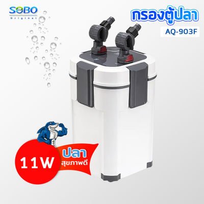 SOBO AQ-903 F SOBO กรองนอกตู้ /แรงดันน้ำ 1000 L/M เหมาะสำหรับตู้ปลา ประมาณ 60-80 cm. 11 W