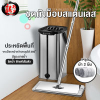 ไม้ถูพื้นสแตนเลส ไม้ถูพื้นแบบรีดน้ำสแตนเลส304 Flat mop ม็อบถังรีดน้ำ8L ชุดถังปั่นม๊อบ ถังปั่นถูพื้นในชุดมีผ้า 1ผืน