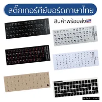 สติ๊กเกอร์แป้นพิมพ์ ภาษาไทย อังกฤษ ติดทนนาน