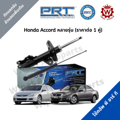 โช้คอัพ โช๊ค PRT พีอาร์ที Honda Accord แอคคอร์ด G6 G7 G8 G9 ปี 98 -18 ราคาต่อ 1 คู่