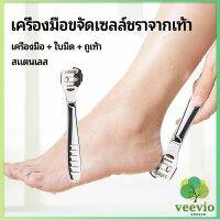 Veevio ที่ขูดส้นเท้าแตก ขจัดเซลล์ผิวที่ตายแล้ว พร้อมใบมีดในตัว  pedicure tool