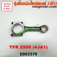 E003370 ก้านสูบ อีซูซุ ดีแม็ก ดีแมค มังกรทอง โรดิโอ เครื่อง 4JA 2500 ISUZU TFR D MAX NKR 2.5 4JA1