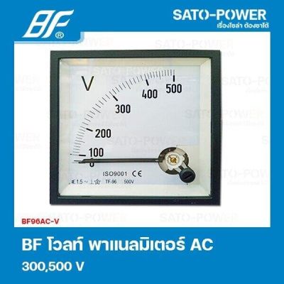 BF96AC-V 300V,500V โวลท์ พาแนลมิเตอร์ Volt Panel Meter มิเตอร์เข็ม มิเตอร์AC 96x96 เครื่องมือวัดแรงดัน แบบเข็ม