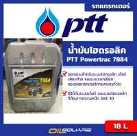 ปตท พาวเวอร์แทรค 7884 ขนาด 18 ลิตร PTT Powertrac 7884 รถแทรคเตอร์ ขนาด 18 ลิตร PTT HYDRAULIC Powertrac 7884 18 L Oilsquare ออยสแควร์