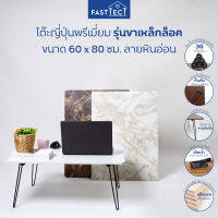 FASTTECT โต๊ะญี่ปุ่นพรีเมี่ยม รุ่นขาเหล็กล็อค ขนาด 60 x 80 ซม.ลายหินอ่อน - โต๊ะกลาง โต๊ะกาแฟ ฟาสเทค