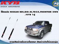 โช๊คหลัง NISSAN BDI,BIG-M,TD25,FRONTIER (2WD)/KYB EXCEL-G(1คู่)