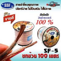 ยกม้วน!! สายซับวูฟเฟอร์ สายลำโพง สาย SUBWOOFER ยี่ห้อ SSF SF-5 100เมตร เนื้อดี สายคู่เดินระบบซับ ระบบลำโพง ในรถ ในบ้าน ในอาคาร ใช้งานได้หลาย