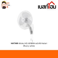 HATARI พัดลมติดผนัง 18 นิ้ว รุ่น HG-W18M4