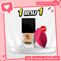 1 แถม 1 แถมฟรีฟองน้ำ Cherben รองพื้นหน้าสวยเนียนกริ๊บ คุมมัน กันน้ำ กันเหงื่อ หน้าฉ่ำ ปกปิด ติดทน คนเป็นสิวใช้ได้ไม่อุดตัน แท้100%