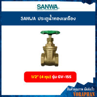 SANWA ประตูน้ำทองเหลือง ขนาด 1/2 นิ้ว (4 หุน) รุ่น GV-15S