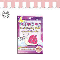 ฟูจิ สเนล สลิพพิ่ง มาส์ค แบบซอง 10 กรัม (FUJI SNAIL SLEEPING MASK) (สลีพพิ่งหอยทาก)