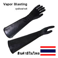 ุุ Vapor Blasting ถุงมือพ่นทราย คุณภาพดีใช้สำหรับงานพ่นทราย 68 ซม.