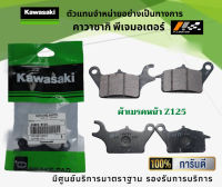 ชุดผ้าเบรคหน้าหลัง Kawasaki Z125 ของแท้จากศูนย์ 100%