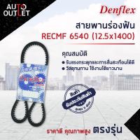 ? DENFLEX สายพานร่องฟัน RECMF 6540 (12.5x1400) ISUZU TFR ปี 1994 หมายเลขตัวถัง EX,SI ซีซี 2.5 เครื่องยนต์ 4JA1 จำนวน 1 เส้น  ?โปรโมชั่นพิเศษแถมฟรี พวงกุญ 5 in 1