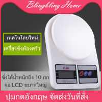 เครื่องชั่งน้ำหนักดิจิตอล 10 กิโลกรัม Electronic Kitchen scale เครื่องชั่งทำขนม เครื่องชั่งน้ำหนักอาหาร  เครื่องชั่งดิจิตอล ทนทาน สินค้าคุณภาพ