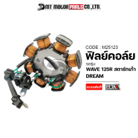 ฟิลย์คอล์ย มัดไฟ WAVE 125-R สตาร์ทเท้า, DREAM 125 (M25123) [BJN x MTMotorParts] ฟิลคอยWAVE125R ฟิลย์คอล์ยWAVE125R ฟิลย์คอล์ยDREAM ขดลวดสเตเตอร์WAVE125R ขดลวดเวฟ มัดไฟDREAM HONDA