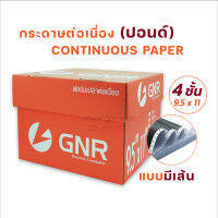 กระดาษต่อเนื่อง มีแทรกคาร์บอนระหว่างชั้น 9.5 x 11 นิ้ว-4 ชั้น (แบบมีเส้นบรรทัด) บรรจุ 500 ชุด