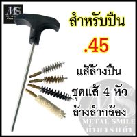 แส้ .45 สำหลับปืน .45 แส้ลวดล้างลำกล้องปืน แส้ล้างลำกล้องปืน แส้ทำความสะอาดปืน แส้ชุดล้างลำกล้อง ดอกแส้ทอร์นาโด 4 หัวของแท้ 100 % ส่งไว