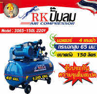 RK/MINYUANZHIXING ปั๊มลม 4แรงม้า-220โวลท์ 150 ลิตร  Model 3065-150L **รับประกันความจุเต็มสเปค ** สินค้ามีสต๊อกพร้อมส่งใน 24 ชม ออกใบกำกับภาษีได้  IHX