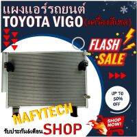 โปรลดราคาสุดคุ้มม!! แผงแอร์ TOYOTA VIGO (DIESEL) แผงคอยล์ร้อน โตโยต้า วีโก้ สำหรับเครื่องดีเซล พร้อมไดเออร์