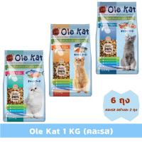 Ole Kat 1 KG แพ็ค 6 ถุง (คละรส) Greatestpetshop