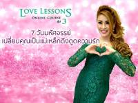 Love Lesson 7 วันมหัศจรรย์เปลี่ยนคุณเป็นแม่เหล็กดึงดูดความรัก ครูรุ่ง