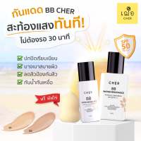 CHER BB กันแดดเฌอ คุมมัน กันน้ำ oil free ปราศจาก น้ำหอม ไม่มีพาราเบน เฌอ บีบี กันแดด ครีมกันแดด เฌอครีมกันแดด