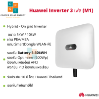 อินเวอร์เตอร์ หัวเว่ย 5kW, 10kW รุ่น M1 สำหรับไฟ 3 เฟส SUN2000-5KTL-M1 SUN2000-10KTL-M1