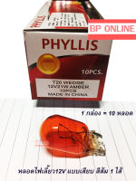 PHYLLIS หลอดไฟเลี้ยว สีส้ม ขั้วเสียบ T20 12V21 (10 หลอด)