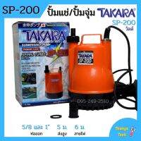 ปั้มแช่ ไดโว่ ปั้มจุ่ม TAKARA SP-200 MRT023 และ WIN HL-101 ท่อ 1 นิ้ว SPIRAL TURBO