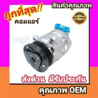 คอมแอร์ เชฟโรเลต ออพตร้า 1.8 คอมเพรสเซอร์ คอม แอร์ Compressor Chevrolet Optra 1800 Chev คอมเพลสเซอร์ คอมแอร์รถยนต์ คอมเพรสเซอร์รถ แอร์รถยนต์