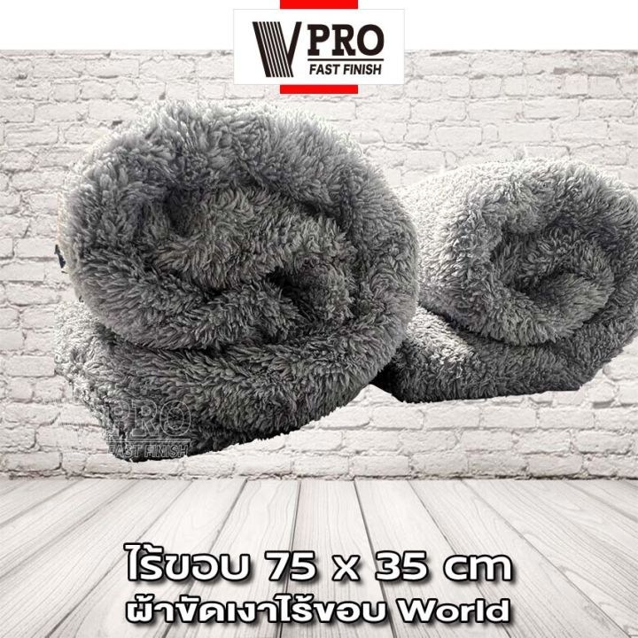 vpro-fast-ผ้าขัดเงาไร้ขอบ-world-75x35cm-ผ้าขัดเงาไร้ขอบผืนใหญ่-ไม่ทิ้งรอยขนแมว-ขนฟูหนานุ่ม-ไม่เป็นขุย-ใช้สำหรับการเช็ดเคลือบสีรถโดยเฉพาะ-ผ้าไมโครไฟเบอร์-1ชิ้น-v63-fhb