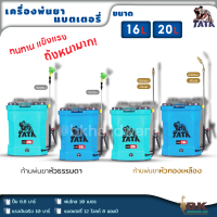 TATA เครื่องพ่นยา แบตเตอรี่ 16-20 ลิตร พ่นไกล ปั้ม 6.8บาร์ แรงดันจริง 10 บาร์ พ่นไกล 10 เมตร รุ่นใหม่ล่าสุด