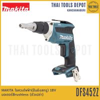 MAKITA ไขควงไฟฟ้า(ปืนยิงสกรู) 18V DFS452Z Brushless (ตัวเปล่า) รับประกันศูนย์ 1 ปี