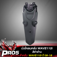 บังโคลนหลัง สำหรับ WAVE110i ปี09-18,เวฟ110i รุ่นแรก-ปี18 (ไม่ใช่รุ่น LED) งานหนา อย่างดี****สีดำด้าน****