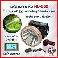 ไฟฉายคาดหัว LED หน้าจอดิจิตอล กำลังไฟ 300W ไฟฉายแรงสูง มีแสงให้เลือก2สี สีขาว/สีเหลือง แบบชาร์จไฟ แถมฟรีสายชาร์จพร้อมสายรัด กันฝน รุ่น HL-636