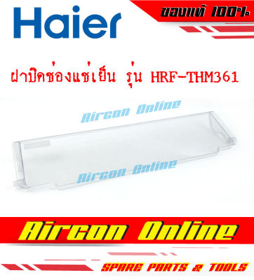 ฝาปิดช่องแช่เย็น ตู้เย็น HAIER รุ่น HRF-THM361