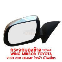 กระจกมองข้าง WING MIRROR TOYOTA HILUX VIGO 2011 CHAMP ขวา  116544-R