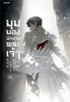 Amarinbooks หนังสือ มุมมองนักอ่านพระเจ้า เล่ม 13