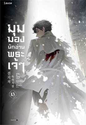 [พร้อมส่ง]หนังสือมุมมองนักอ่านพระเจ้า เล่ม 13#แปล แฟนตาซี/ผจญภัย,sing N song,สนพ.Levon