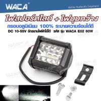 ไฟสปอร์ตไลท์+ไฟมุมกว้าง อลูมิเนียม DC10-55 Volt รุ่น 60W WACA E02 อลูมิเนียม ไฟสปอร์ตไลท์รถยนต์ จักรยานไฟฟ้า เเสงขาว ไฟหน้ารถ ไฟท้าย ไฟช่วยตัดหมอก สว่างมาก 1ชิ้น #E02 ^FSA รถไฟฟ้าและสกู๊ตเตอร์ไฟฟ้า EV มอเตอร์ไซไฟฟ้า