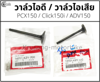 วาล์วไอดี วาล์วไอเสีย PCX150 / Click150i / ADV150 เเท้ศูนย์