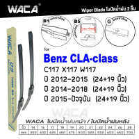 WACA for Benz CLA-class W117 C117 X117 ปี 2012-2018 ใบปัดน้ำฝน ใบปัดน้ำฝนหลัง (2ชิ้น) WA2 FSA