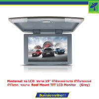 Mastersat จอ LCD  ขนาด 19 ทีวีติดเพดานรถ ทีวีในรถยนต์  ทีวีในรถ  จอบาง  Roof Mount TFT LCD Monitor    (Grey)