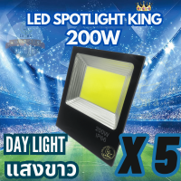 Spotlight King โคมไฟสปอตไลท์ 200W (แพ็ค 5 ชิ้น) (DAY LIGHT แสงขาว) รับประกัน 1ปี โคมไฟสปอตไลท์led สปอตไลท์220v สปอตไลท์led Spotlight led โคมไฟฟลัดไลท์ Floodlight