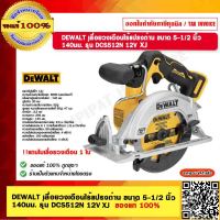 DEWALT เลื่อยวงเดือนไร้แปรงถ่าน ขนาด 5-1/2 นิ้ว 140 มม. รุ่น DCS512N XJ 12V ของแท้ 100% ร้านเป็นตัวแทนจำหน่าย