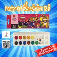 Master Art สีน้ำ ชนิดก้อน 12 สี กล่องกระดาษ (1 ชุด) มาสเตอร์อาร์ต สี