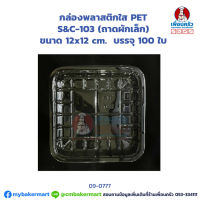 กล่องพลาสติกใส PET S&amp;C-103 (ถาดผักเล็ก) บรรจุ 100 ใบ (JT) (09-0777)